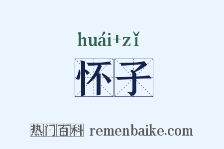 怀子是什么意思的图片